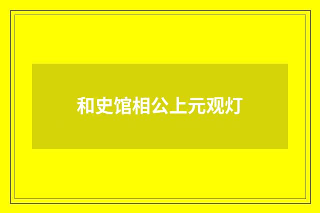 和史馆相公上元观灯
