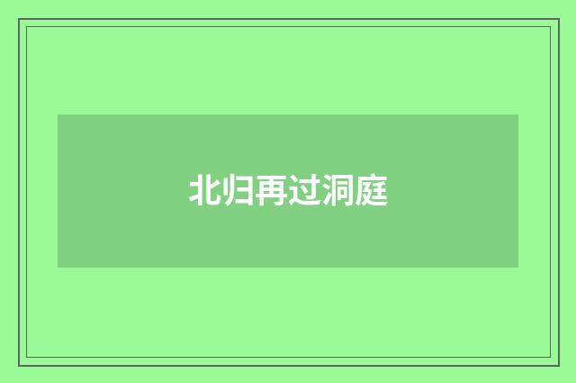 北归再过洞庭