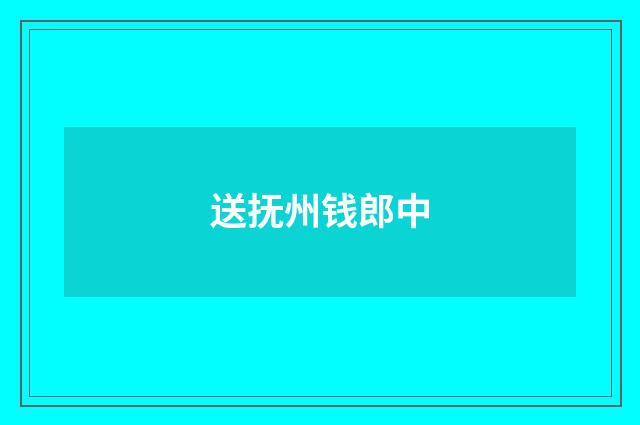 送抚州钱郎中