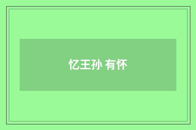 忆王孙 有怀