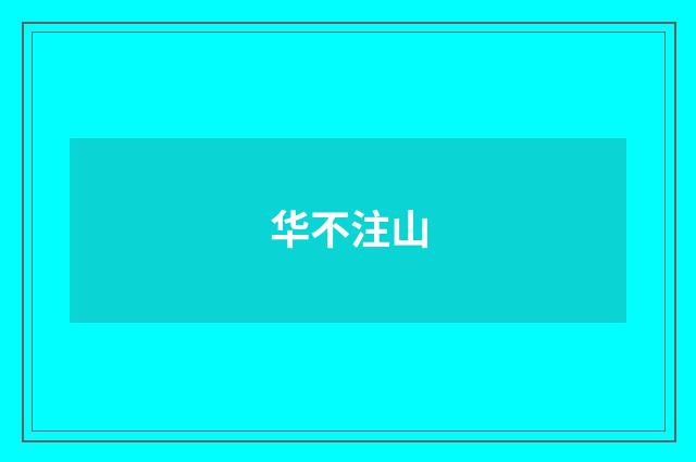 华不注山