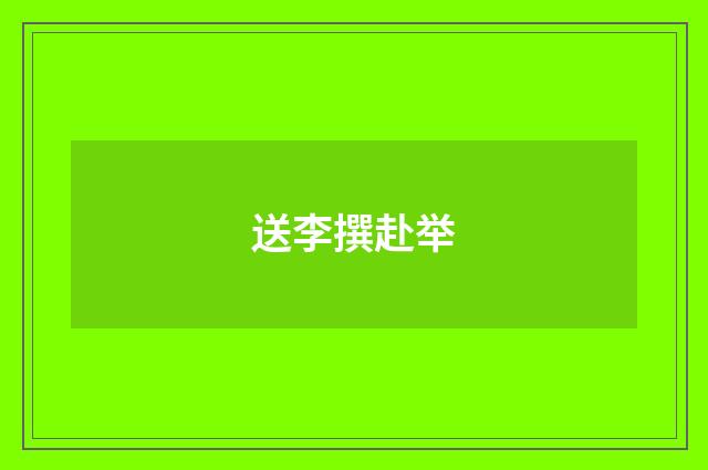 送李撰赴举