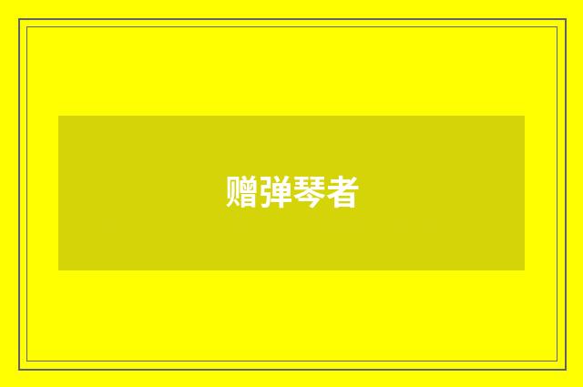 赠弹琴者
