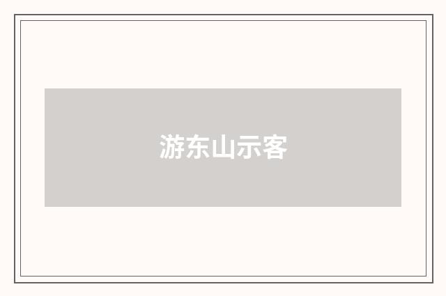 游东山示客
