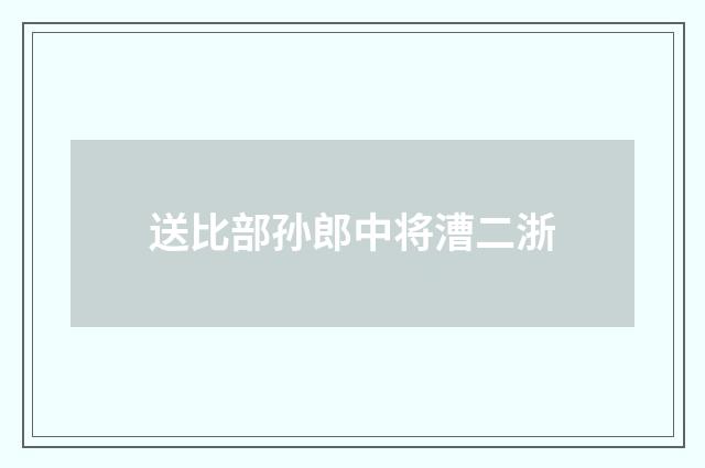 送比部孙郎中将漕二浙