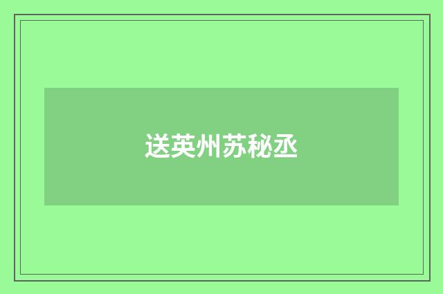 送英州苏秘丞
