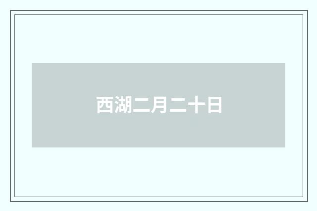 西湖二月二十日
