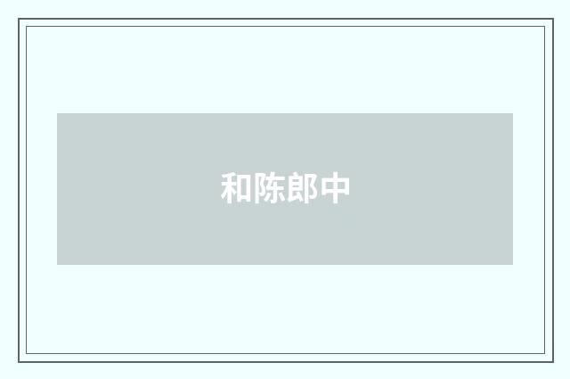 和陈郎中