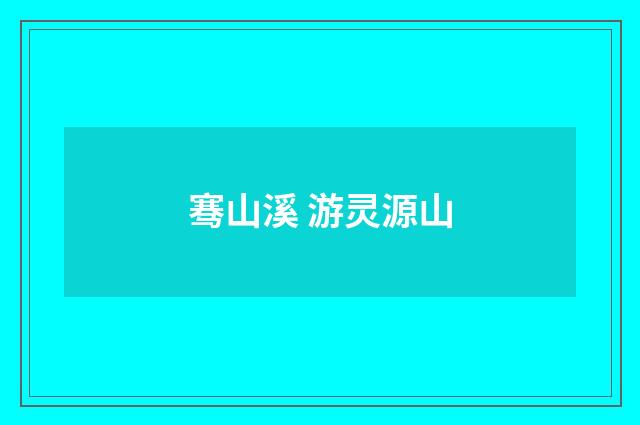 骞山溪 游灵源山