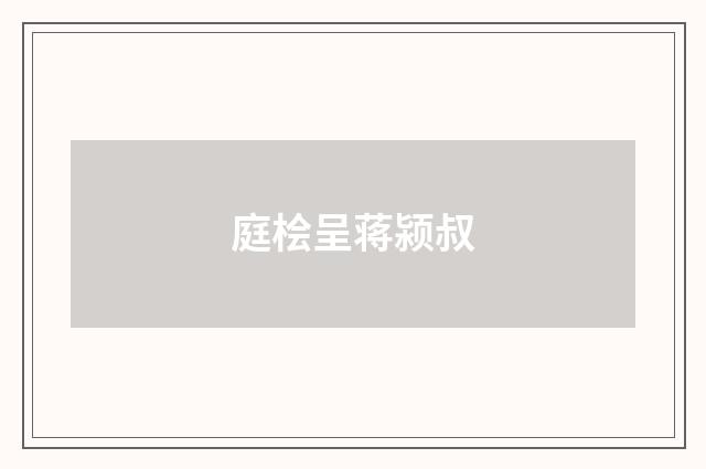 庭桧呈蒋颍叔
