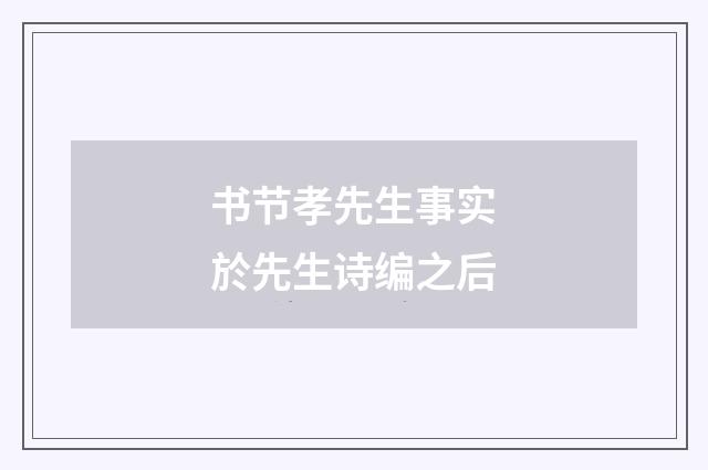 书节孝先生事实於先生诗编之后