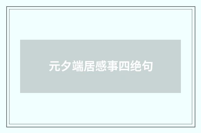 元夕端居感事四绝句