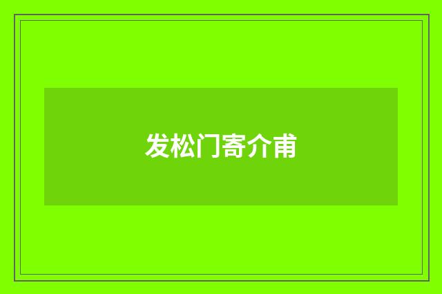 发松门寄介甫