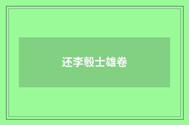 还李彀士雄卷