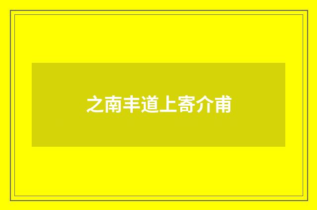 之南丰道上寄介甫