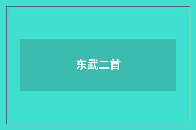 东武二首