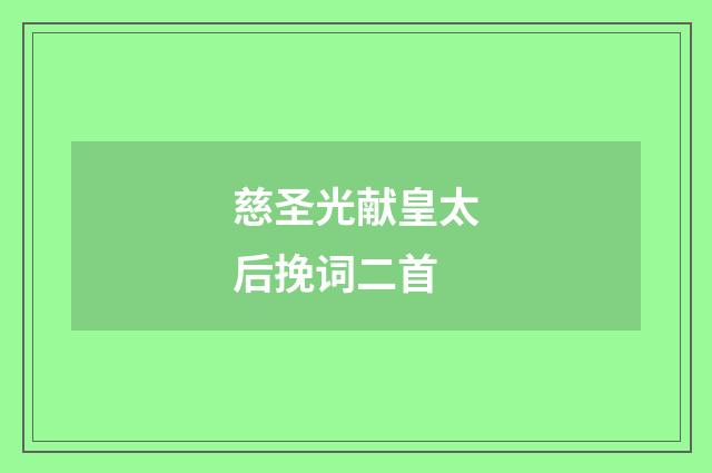 慈圣光献皇太后挽词二首