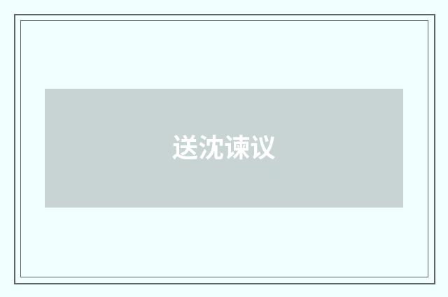 送沈谏议