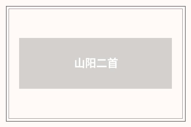 山阳二首