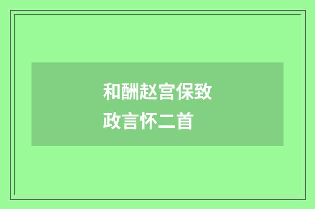 和酬赵宫保致政言怀二首