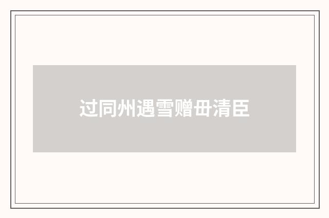 过同州遇雪赠毌清臣