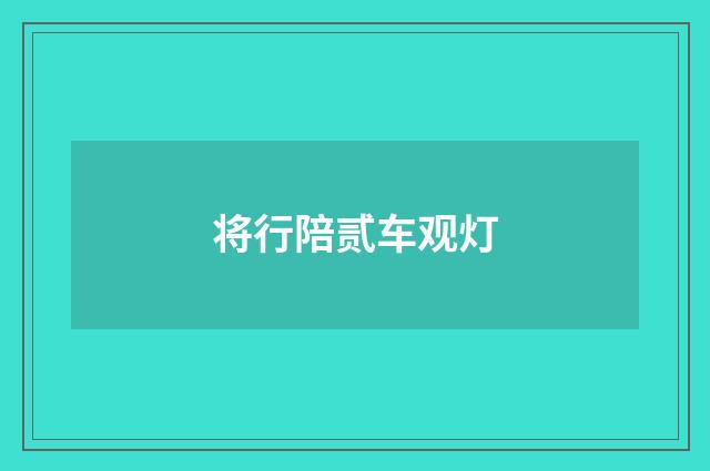 将行陪贰车观灯