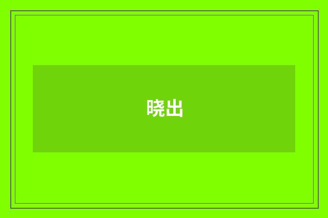 晓出