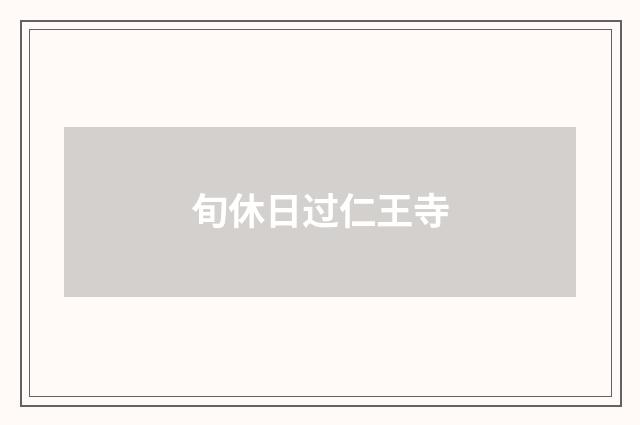 旬休日过仁王寺
