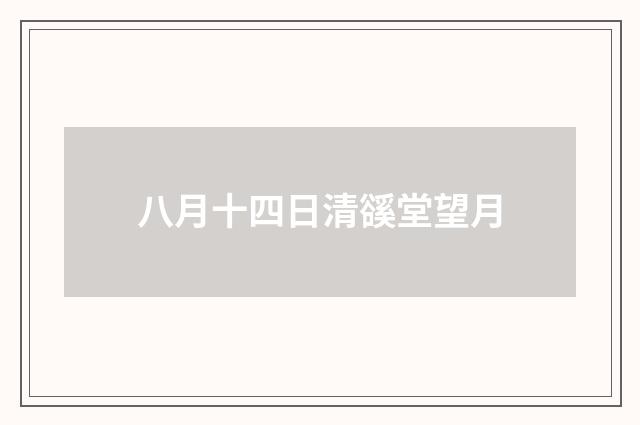 八月十四日清豀堂望月