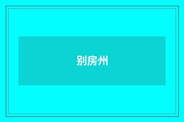 别房州
