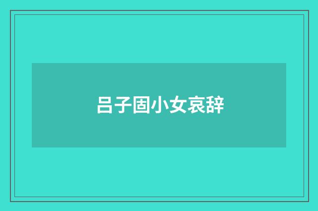 吕子固小女哀辞