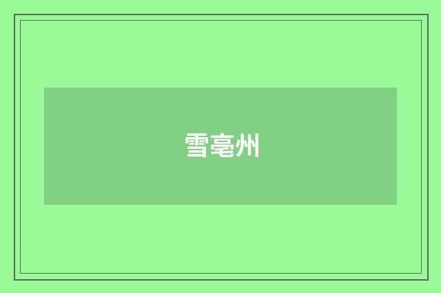 雪亳州