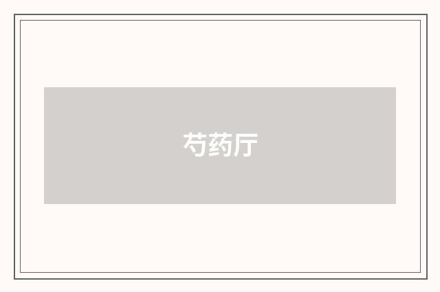 芍药厅