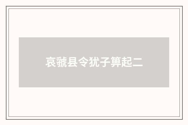 哀虢县令犹子箅起二