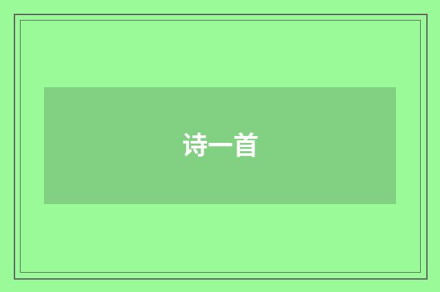 诗一首