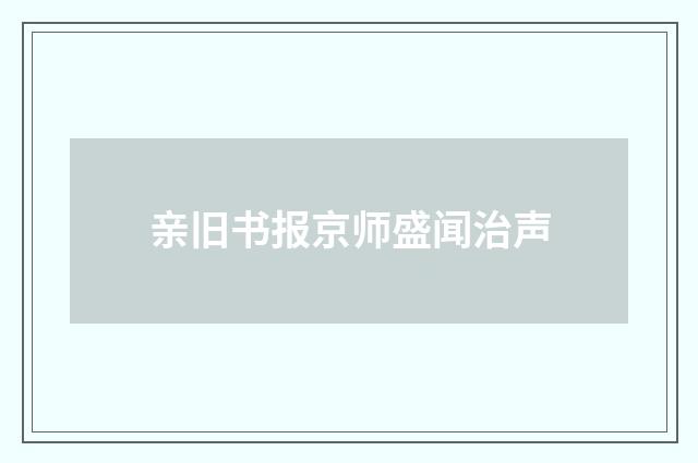 亲旧书报京师盛闻治声