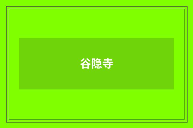 谷隐寺