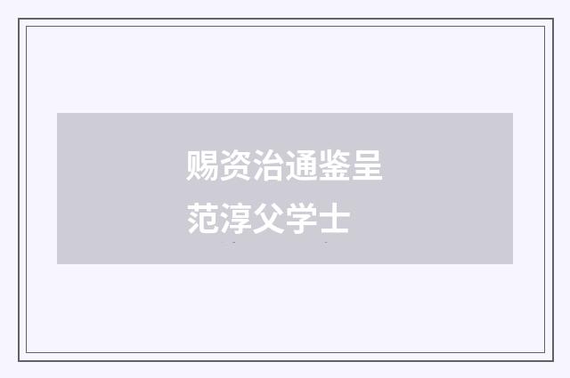 赐资治通鉴呈范淳父学士