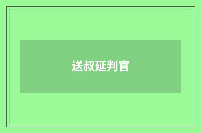 送叔延判官