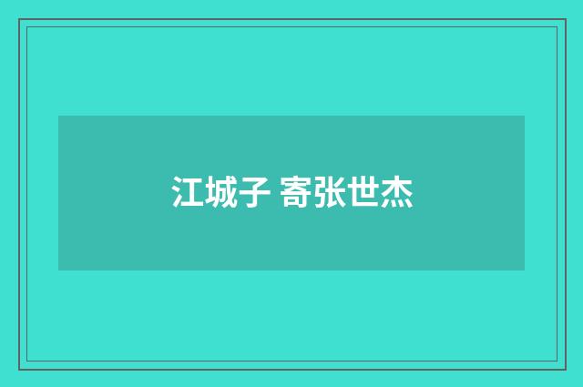 江城子 寄张世杰
