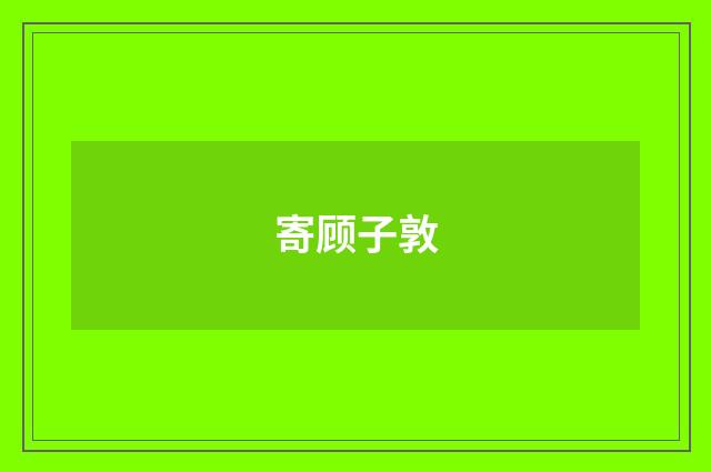 寄顾子敦