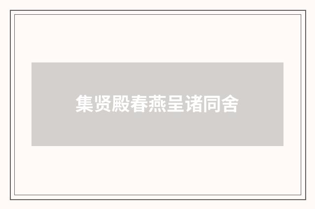 集贤殿春燕呈诸同舍