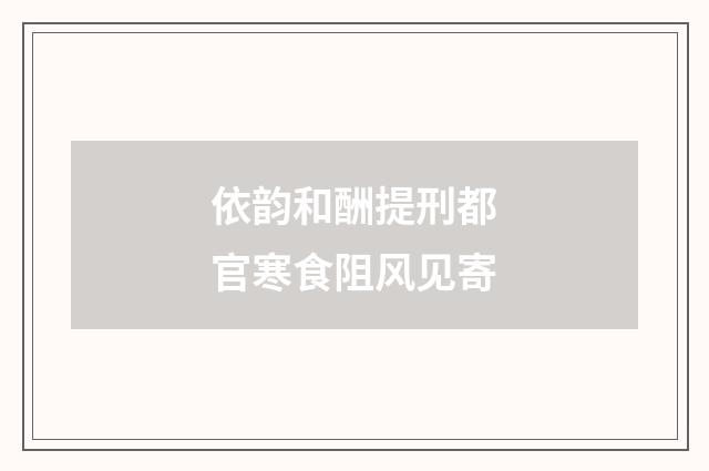 依韵和酬提刑都官寒食阻风见寄