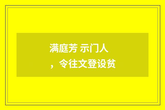 满庭芳 示门人，令往文登设贫