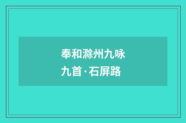 奉和滁州九咏九首·石屏路