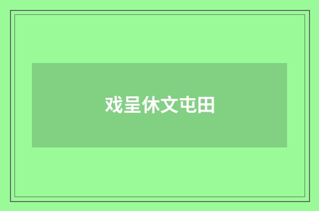 戏呈休文屯田