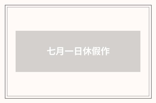 七月一日休假作