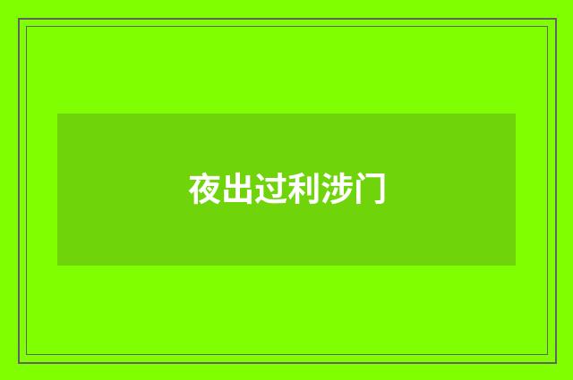夜出过利涉门