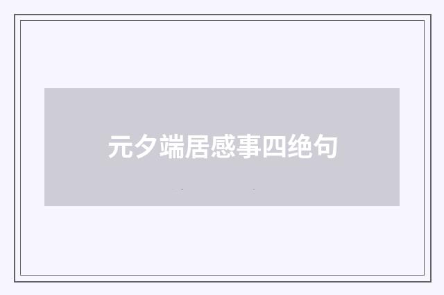 元夕端居感事四绝句