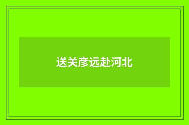 送关彦远赴河北